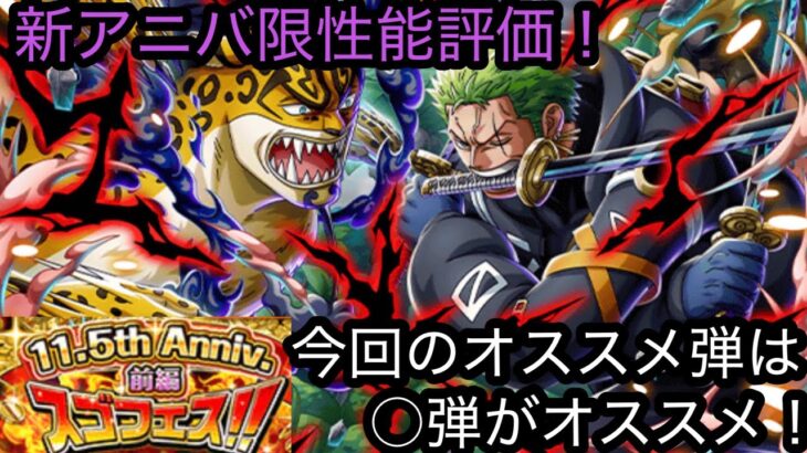 [トレクル]新アニバ限ゾロVSルッチ登場！性能評価と今回のオススメは○弾一択！[OPTC][ガチャ]