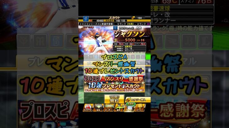 【プロスピA】新ガチャ演出!! マンスリー感謝祭10連プレゼントスカウト