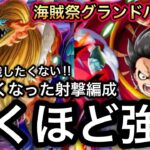 【トレクル】海賊祭グランドパーティ 引くほど強い…弱点なくなった射撃編成が強すぎて絶対に対戦したくない！！【海賊祭】【討伐祭】【OPTC】【Sugofest】