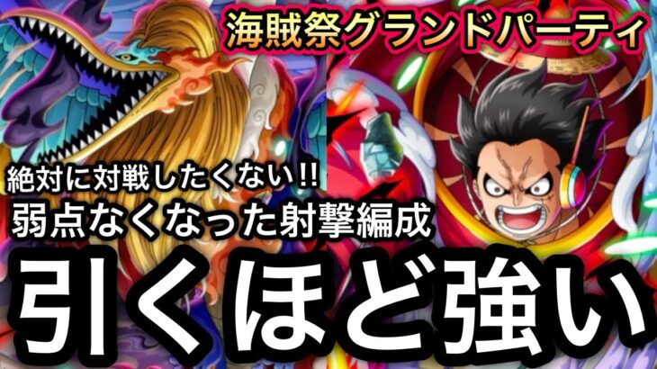 【トレクル】海賊祭グランドパーティ 引くほど強い…弱点なくなった射撃編成が強すぎて絶対に対戦したくない！！【海賊祭】【討伐祭】【OPTC】【Sugofest】