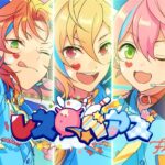 あんさんぶるスターズ！！ シャッフルユニット『レスQベアズ（レスキューベアズ）』メンバー紹介ムービー