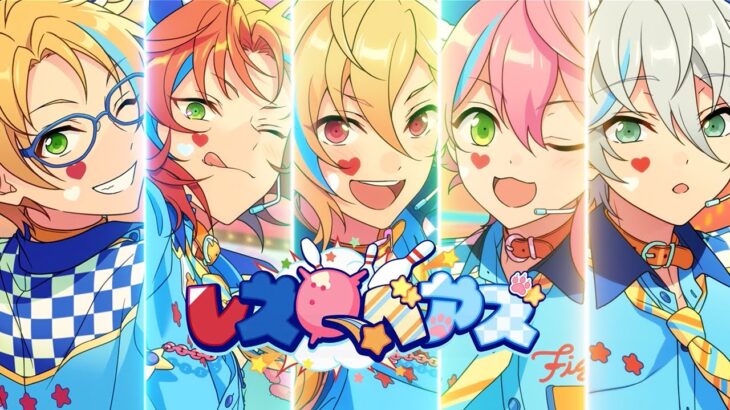 あんさんぶるスターズ！！ シャッフルユニット『レスQベアズ（レスキューベアズ）』メンバー紹介ムービー