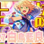 【#あんスタ 完全初見 大歓迎 】#白鳥藍良誕生祭2025  ラブ～い夜を藍良と💙ALKALOID全曲でお祝いっ！【#あんさんぶるスターズ #71 / #枢らす/ #個人vtuber 】