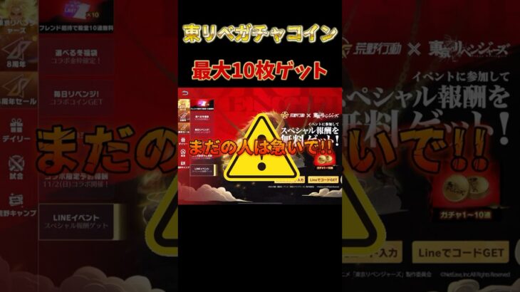 #荒野行動 まだの人は急げ!! 東リべコラボガチャコインが貰える!! イベント解説 #荒野東リベコラボ