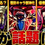 【モンスト】話題になったキャラ&ニュース情報BEST8 #モンスト #モンストニュース
