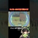 全てを終わらすマイキーAK47が強い‼️#shorts #荒野行動 #荒野バババン8周年
