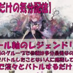 【メメントモリ】アモール軸のレジェンドリーグ【2025/11/15】