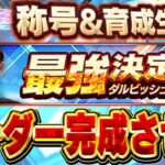 【生放送】ダルビッシュ最強決定戦エントリーまでにオーダー仕上げます【プロスピA】