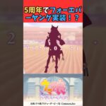 5周年でフォーエバーヤング実装！？ #ウマ娘プリティーダービー #うま娘 #ウマ娘