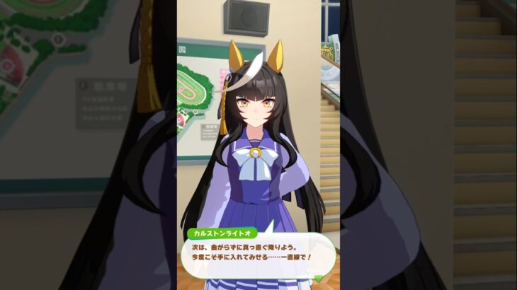 カルストンライトオ日常会話1 #ウマ娘 #ウマ娘プリティーダービー #カルストンライトオ  #おもしれー女 #shorts