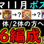 [トレクル]トレマ11月! 全6編成まとめて! 最新特効1体所持/2体所持の方へ代用可能そうな周回編成 [ボス戦VSシャンクス][OPTC][treasure map]