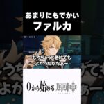 【原神】ファルカデカすぎるだろｗw #原神 #genshinimpact #shorts