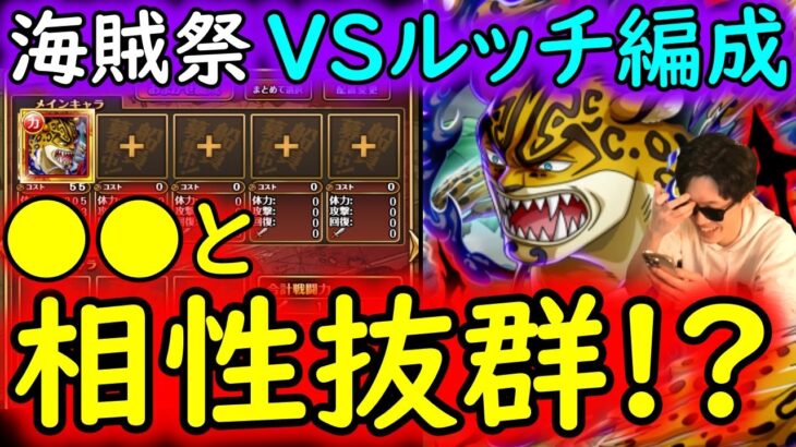 [トレクル]11.5周年新フェス限ゾロVSルッチ入り●●編成がヤバい!? あのキャラと相性抜群!? [ハーフアニバスゴフェス][OPTC]