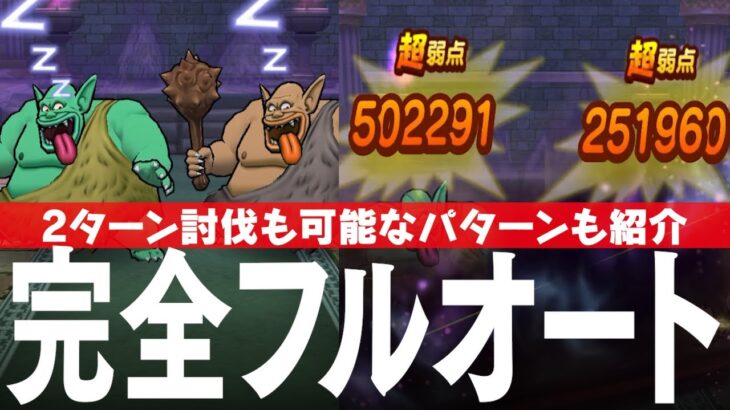 ドラクエウォーク ダークトロル 完全フルオート攻略のコツ ほこら DQウォーク