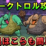 【ドラクエウォーク】ダークトロルのほこら スキル制限安定攻略