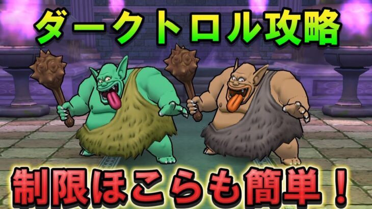 【ドラクエウォーク】ダークトロルのほこら スキル制限安定攻略