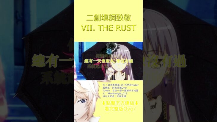 【夢ノ結唱】VII. THE RUST – メメントモリ（中文填詞） / 詞 – 白夜善修羅 / 演唱 – 夢ノ結唱 ROSE / 【歌詞創作】【二次創作】/ 「隧道盡頭的光 無機物眼 偽造了希望」