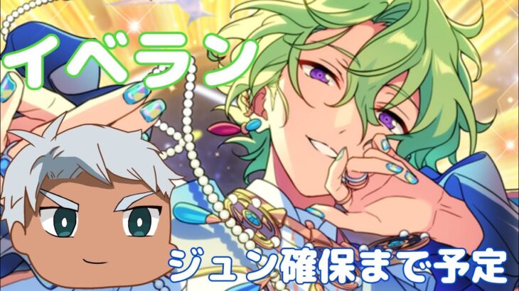 【あんスタ】イベラン！目標はジュン確保予定！！
