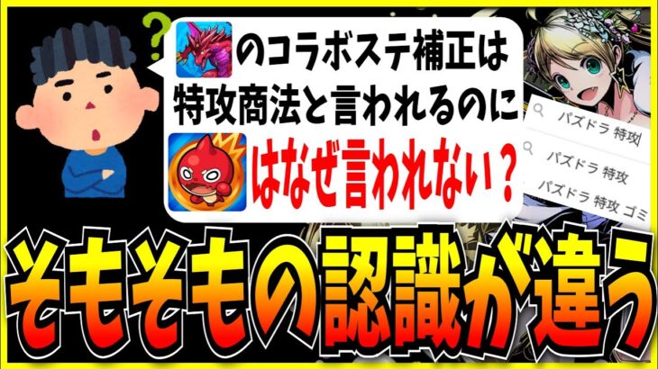 パズドラの特攻商法はゴミ…でもそれってモンストの“適正”も同じじゃないの？【モンスト・パズドラ切り抜き ASAHI-TS Games】