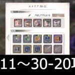 [メメントモリ]メインクエスト30章初見攻略　part2(11～20)　#30