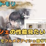 アイシェの性能見たい配信！時空でフルメタアイシェ借りてみます！【メメントモリ/ココもち】