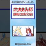 この2人が同室なのすげぇな #ウマ娘プリティーダービー #ウマ娘 #反応集