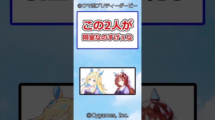 この2人が同室なのすげぇな #ウマ娘プリティーダービー #ウマ娘 #反応集