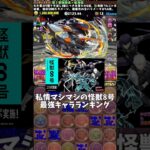 【パズドラ】私情マシマシの怪獣8号最強キャラランキング #パズドラ #shorts #怪獣8号 #最強 #ランキング #鳴海弦 #保科宗四郎 #カフカ #レノ #雑談 #トーク