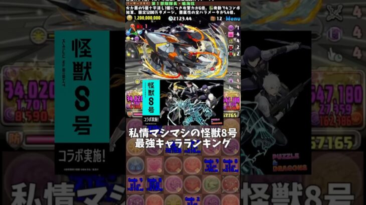 【パズドラ】私情マシマシの怪獣8号最強キャラランキング #パズドラ #shorts #怪獣8号 #最強 #ランキング #鳴海弦 #保科宗四郎 #カフカ #レノ #雑談 #トーク