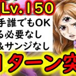 [トレクル]共闘冒険VSプリンLv.150! 耐える必要なし! 全部1ターン突破! 基本お相手誰でもOK! [海賊王への軌跡][OPTC]
