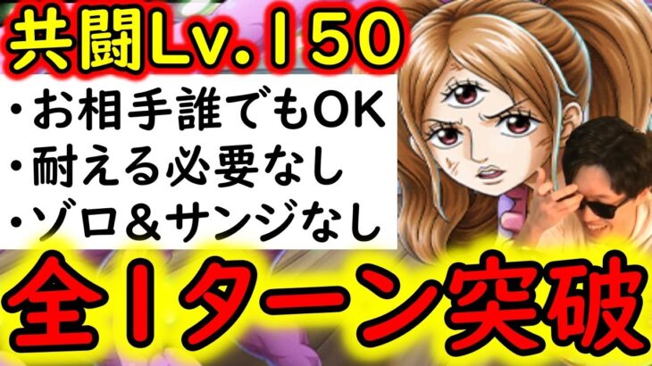 [トレクル]共闘冒険VSプリンLv.150! 耐える必要なし! 全部1ターン突破! 基本お相手誰でもOK! [海賊王への軌跡][OPTC]