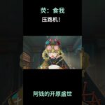 荧：食我压路机！#原神 #原神二创 #原神挪德卡莱 #原神空月之歌