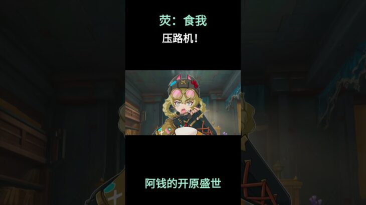 荧：食我压路机！#原神 #原神二创 #原神挪德卡莱 #原神空月之歌