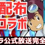 【パズドラ】デジモンコラボ！好きなフェス限配布！神アプデ！魔法石もMPも大盤振る舞いの大感謝祭！パズドラ公式生放送内容まとめ！