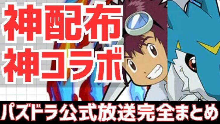 【パズドラ】デジモンコラボ！好きなフェス限配布！神アプデ！魔法石もMPも大盤振る舞いの大感謝祭！パズドラ公式生放送内容まとめ！