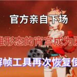 （原神）官方亲自下场！英雄形态的宵宫成为历史，解帧工具再次恢复使用