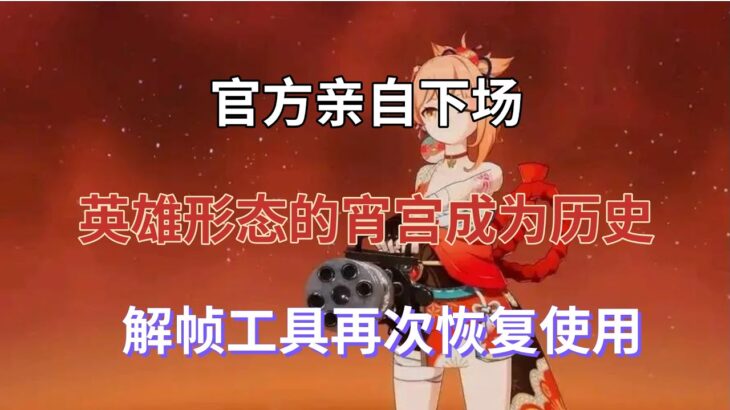 （原神）官方亲自下场！英雄形态的宵宫成为历史，解帧工具再次恢复使用