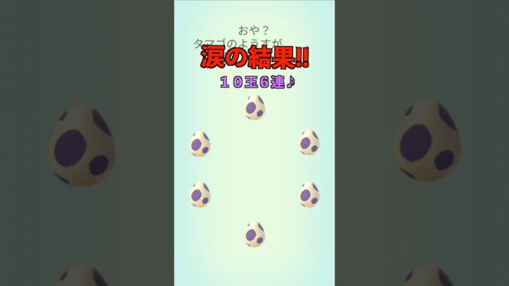 タマゴ孵化６連♪涙の結果!!【ポケモンGO】