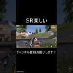 SR楽しい#荒野行動 #荒野行動pc版 #荒野行動キル集 #shorts