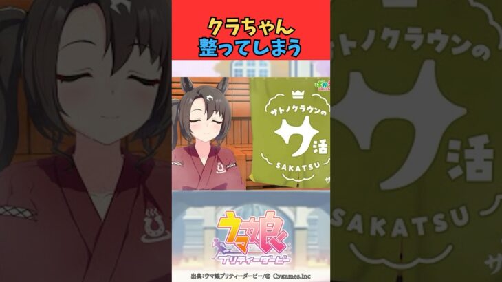 クラちゃん、整ってしまう #ウマ娘 #うま娘 #ウマ娘プリティーダービー