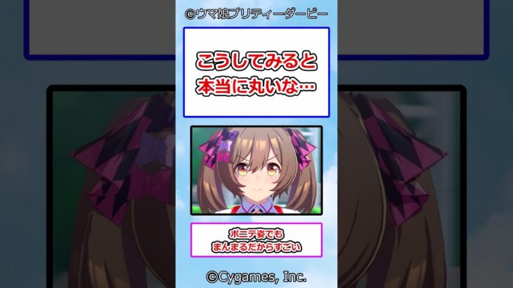 こうしてみると本当に丸いな… #ウマ娘プリティーダービー #ウマ娘 #反応集