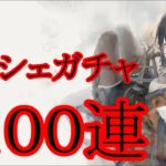 【メメントモリ】【実況】アイシェガチャ　１００連【ウル】