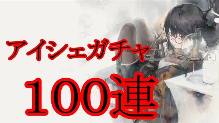 【メメントモリ】【実況】アイシェガチャ　１００連【ウル】