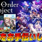 【FGO】奏章の攻略をお手伝いします。【FinalOrderProject】