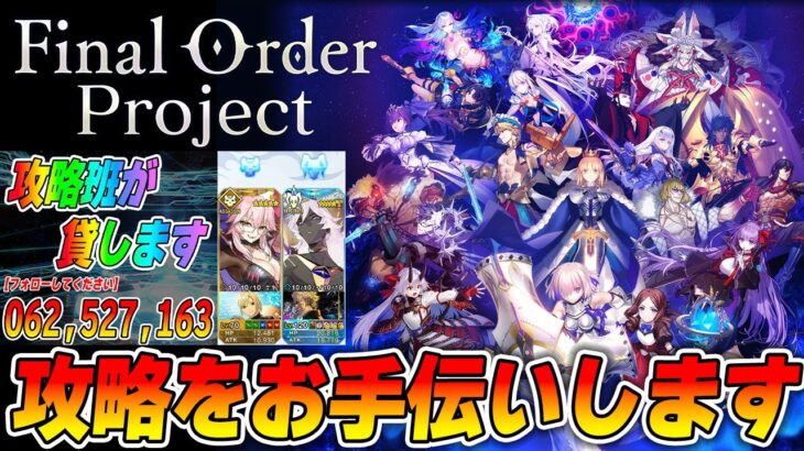 【FGO】奏章の攻略をお手伝いします。【FinalOrderProject】