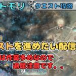 【クエスト攻略 #10】クエスト(42-43～)を進めたい配信！(作業多めの退屈注意です。。)【メメントモリ/ココもち】