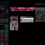 ワンピース知らない人の反応 #shorts