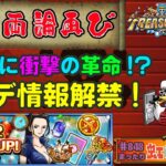 【トレクル】ONE PIECE トレジャークルーズver.15.2始動!!トレマが…改…善?悪!?虹色Planet のワンピーストレジャークルーズまったり生配信#848【トレクル OPTC】