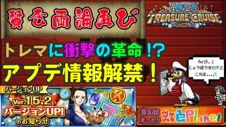 【トレクル】ONE PIECE トレジャークルーズver.15.2始動!!トレマが…改…善?悪!?虹色Planet のワンピーストレジャークルーズまったり生配信#848【トレクル OPTC】
