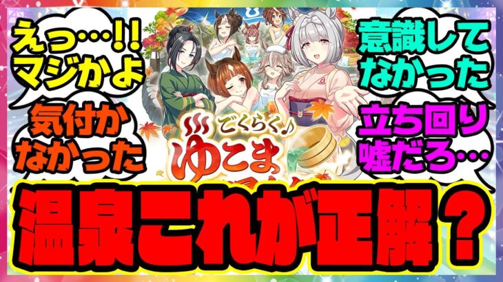 ウマ娘『温泉新シナリオ、これが正解なのか？』に対するみんなの反応集 ウマ娘プリティーダービー レイミン ゆこま温泉郷 友人SSR保科健子 スピード SSRトウカイテイオー 無人島